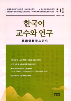 韩国语教学与研究杂志